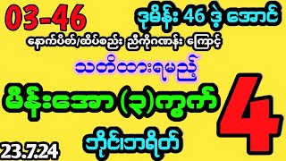 #2d (03-46)နောက်ပိတ်/ထိပ်စည်းညီကိုကြောင့်အဖွင့်ရက် တနင်္လာ မိန်းအော ၃ကွက် ဝင်ကြည့်#2dmyanmar #2dthai