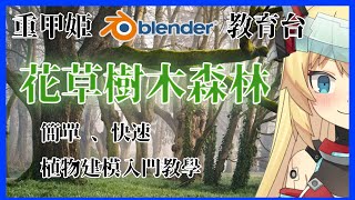 [Vtub] 21:00 重甲姬 Blender教育台 植物建模