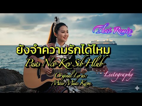 ยังจำความรักได้ไหม |Puas Nco Kev Sib Hlub| Thai Remix_Female Version 