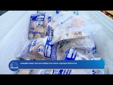 Нөөцийн махыг 2026 оны хоёрдугаар сараас худалдан борлуулна