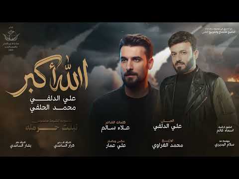 الله أكبر - علي الدلفي & محمد الحلفي  حصرياً 2026