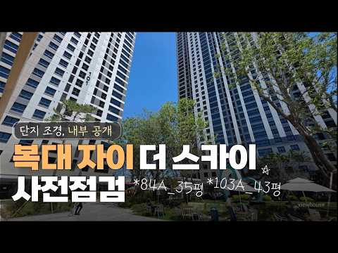 ????사전점검????복대자이더스카이 사전점검 내부공개 84A …