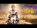 देऊळ बंद Deool Band Songs