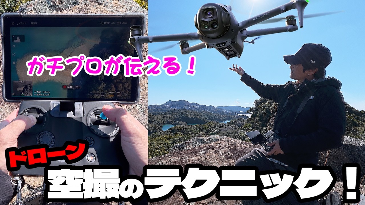 プロが使う空撮テクニック！九十九島の絶景をドローンで撮る！