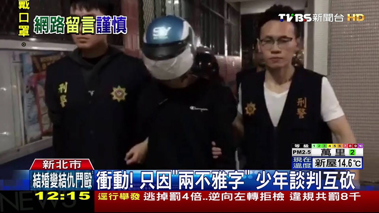 衝動！只因「兩不雅字」　少年談判互砍
