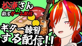 【雑談!!】酔いどれ戯言配信🍺　初‼の弾き語り🎸　【VTuber配信/歌枠】