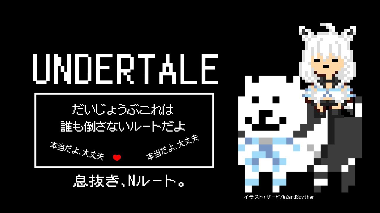 【UNDERTALE】息抜き、ジェノサイダーがNルートで平和に過ごす。【 ホロライブ/白上フブキ 】