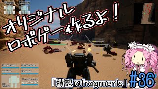 【ゲーム制作】オリジナルロボゲー作るよ！「積想のfragments」#36【UE5】