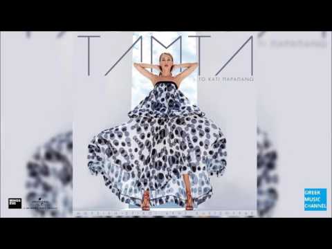 Τάμτα - Το Κάτι Παραπάνω || Tamta - To Kati Parapano (New Single 2016)