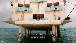 דירה בעומקים