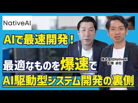 【システム開発】AIを活用して高速開発！最速で使えるシステムを開発できる秘密