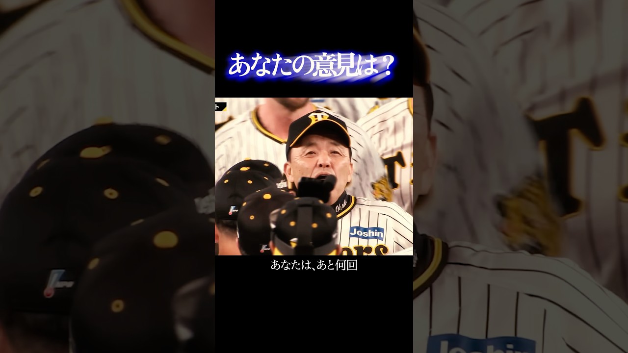 あと何回優勝できてたのか問題 #阪神タイガース