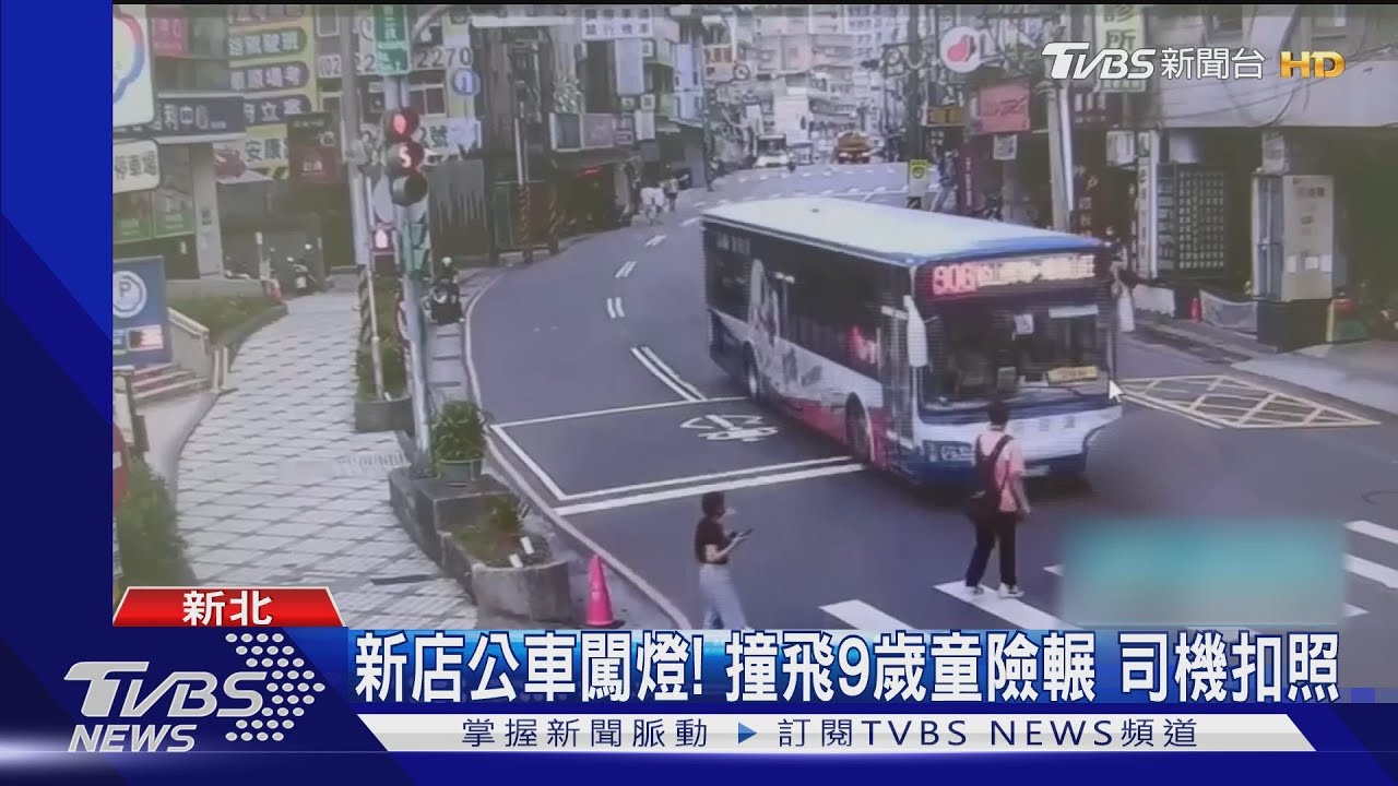 新店公車闖燈！撞飛9歲童險輾　司機扣照