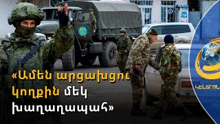 «Ամեն արցախցու կողքին 1 խաղաղապահ». հնարավո՞ր է արդյոք անվտանգություն Ադրբեջանի կազմում