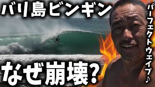 【バリ島】NO1パーフェクト マシーンWAVE ビンギン【サーフィン】