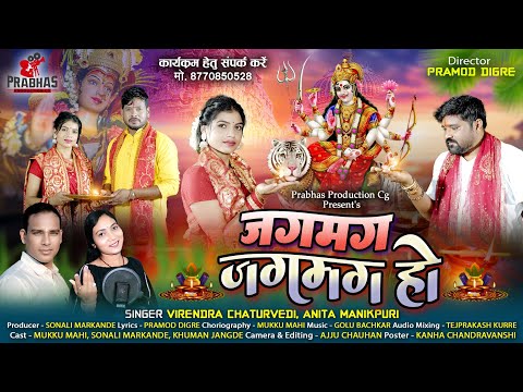 Virendra Chaturvedi Jass Geet ll Jagmag Jagmag Ho ll Virendra Chaturvedi Anita manikpuri ll 