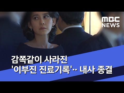 감쪽같이 사라진 '이부진 진료기록'