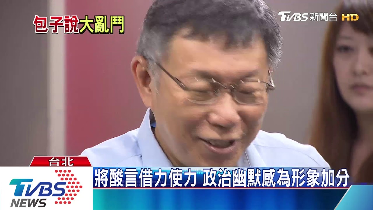 韓國瑜被酸「土包子」 政治人物懂自嘲反讓形象加分!