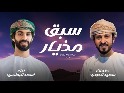 سبق مذيار اسعد البطحري