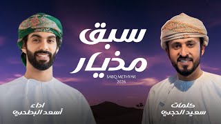 كلمات اغنية سبق مذيار اسعد البطحري