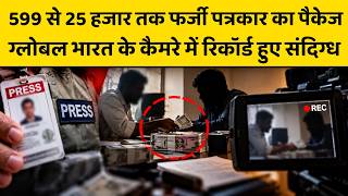 पत्रकारिता की डिग्री छोड़िए, 599 में बनें रिपोर्टर, CJP प्रदर्शन में पप्पू मीडिया पर बड़ा खुलासा