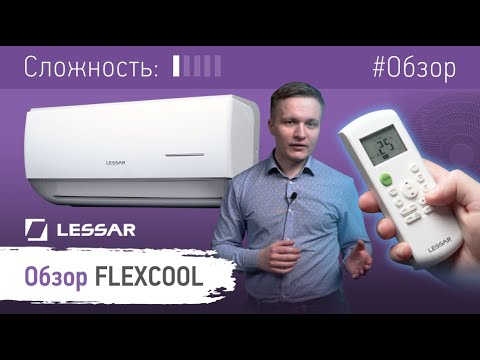 Обзор сплит-системы FLEXCOOL от бренда LESSAR