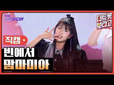 [세로직캠]빈예서¸ 맘마미아 | 트롯쇼 240610