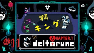 #11 【デルタルーン】また来たッ…！『K.ラウンド』＆『キング』決戦♠♠♠ まろまゆの【deltarune 実況】Chapter.1