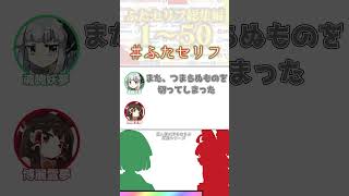 ト↑マとゼ↑リー【私の好きなセリフシリーズ】#ふたセリフ