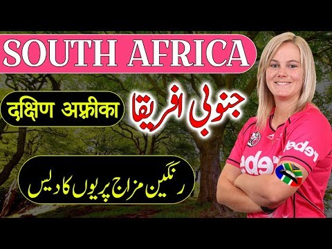 Travel To South Africa | Full Documentary About South Africa In Urdu & Hindi | جنوبی افریقا  کی سیر Video