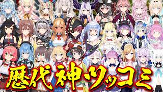 【歴代総集編】腹筋崩壊確定！ホロメンたちの神がかったツッコミまとめ【ホロライブ/切り抜き/まとめ】