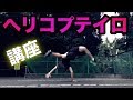 ヘリコプテイロのやり方【カポエイラ技講座】