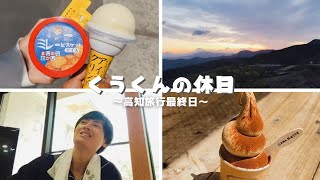 【高知旅行④】旅の締めは絶景の朝日と温泉！高知グルメを食べつくして帰ります【Vlog】