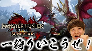 【本日発売】待ちに待った念願のサンブレイクやっていくぞおおおおお！！！【モンスターハンター】