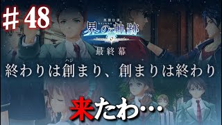 【界の軌跡】このゲーム終わっちゃう…悲しみ。興奮止まらぬ実況プレイ #48