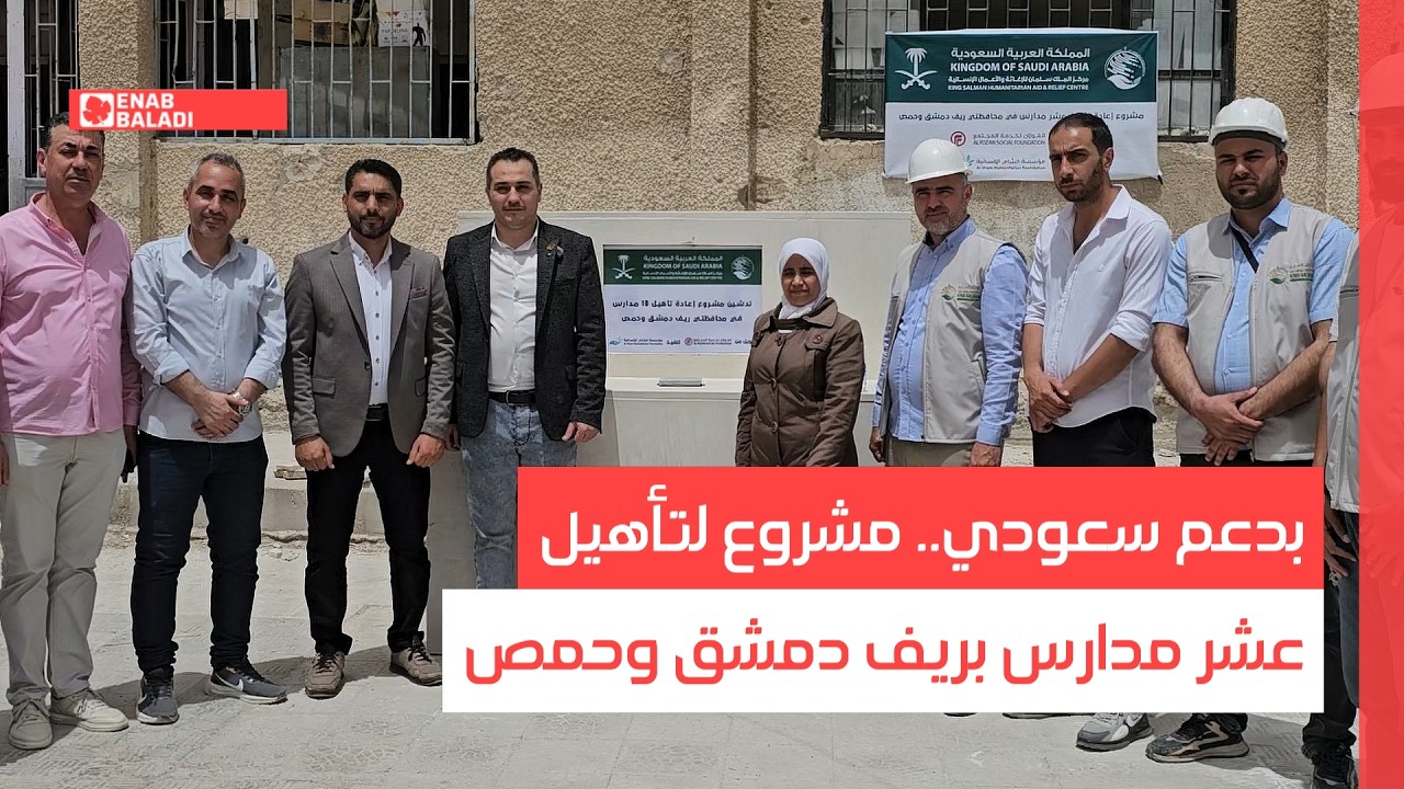 بدعم سعودي.. مشروع لتأهيل عشر مدارس بريف دمشق وحمص