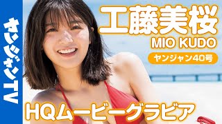 【HQムービーグラビア】最強ヒロイン・工藤美桜ちゃんの最高の笑顔と水着！元気全開な撮影に没入密着！【メイキング】