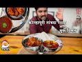 कोल्हापूरी तांबडा रस्सा आणि सुक्का च�