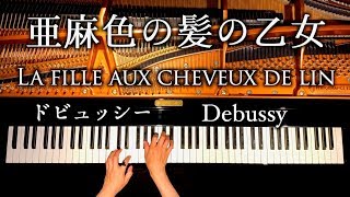 Download lagu 亜麻色の髪の乙女 /La fille aux cheveux de lin/ドビュッシー/Debussy/クラシックピアノ/classic piano/CANACANA mp3