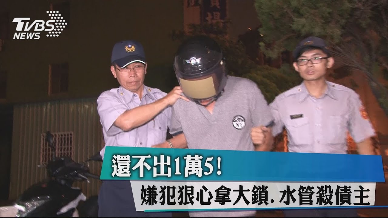 還不出1萬5！　嫌犯狠心拿大鎖、水管殺債主