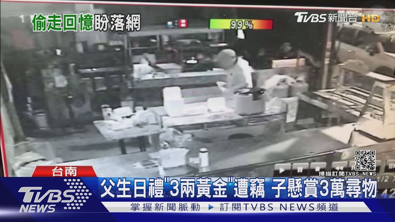 父生日禮「3兩黃金」遭竊 子懸賞3萬尋物