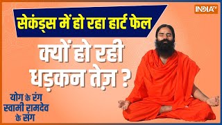 Yoga Tips: Every enemy of heart will be attacked; yogic protection cycle saves lives | baba Ramdev