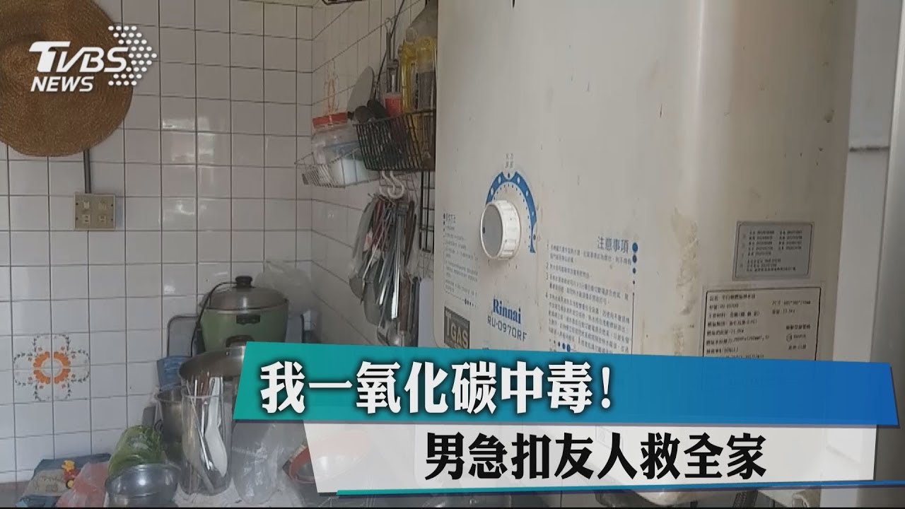 天冷不敢開窗!熱水器裝在廚房 全家6口一氧化碳中毒