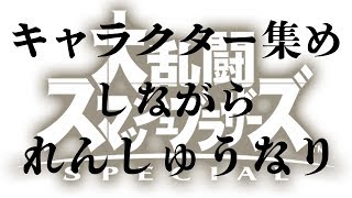 エアコンつけっぱブラザーズSpecial【スマブラSP】