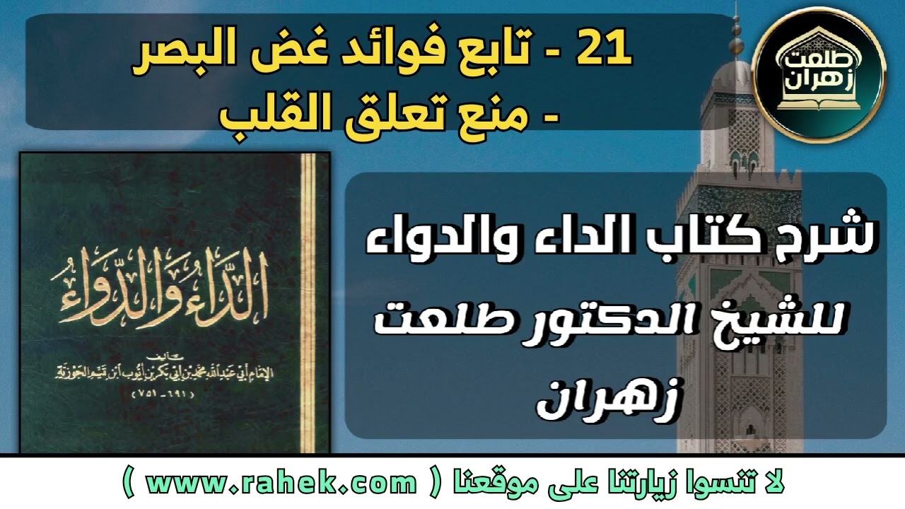 21شرح كتاب الداء والدواء للشيخ الدكتور طلعت زهران - تابع فوائد غض البصر