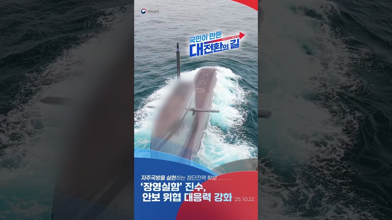 장영실함 진수, 안보 위협 대응력 강화 숏폼 썸네일