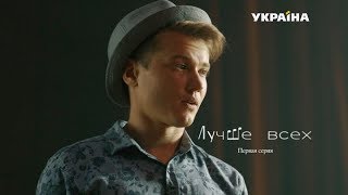 Лучше всех (Серия 1) video