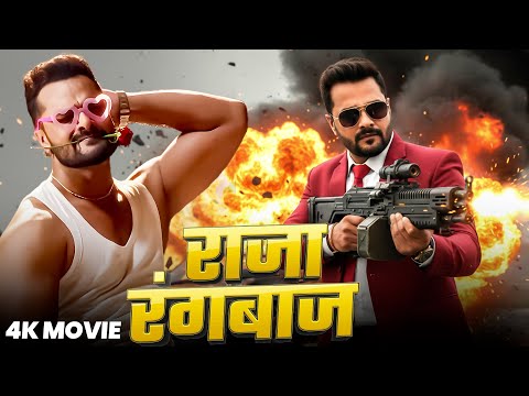 Full Movie | राजा रंगबाज | Khesari Lal का जबरदस्त भोजपुरी फिल्म | Latest Bhojpuri Movie 2025 | YFM