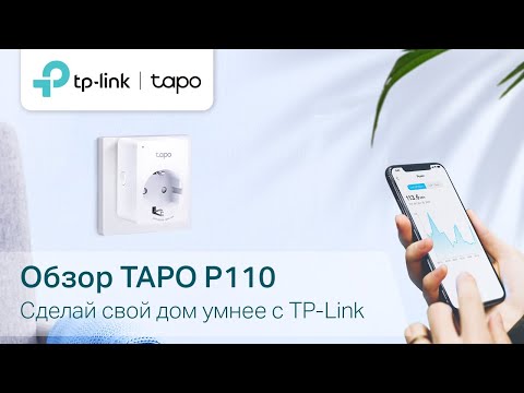 Сделай свой дом чуточку умнее с умной мини розеткой TP-Link Tapo P110
