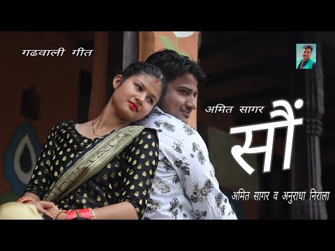 Soun |सौं यखी मेरु गौं |Anuradha Nirala | Amit Saagar |Ganesh Viran | कमली Prachi Panwar & Peasant Video